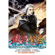 傲世聖君14：浴火重生 (電子書)