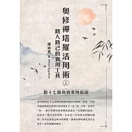 奧修禪塔羅活用術，助人助己的實用工具：附十七個 真實案例解說 (電子書)