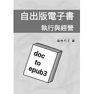 自出版電子書：執行與經營 (電子書)