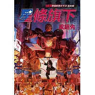 星條旗下：燃燒的西太平洋 起始篇 (電子書)