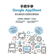手把手學Google AppSheet：辦公應用程式開發實戰指南 (電子書)