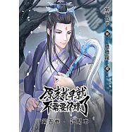 原來我早就不需要修煉了：第五卷‧鳳蒼(試讀本) (電子書)