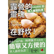 露營的靈魂在野炊!LiloSHI的單人露營料理 (電子書)