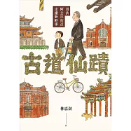 古道仙蹟：尋訪阿公林衡道走讀新鮮事 (電子書)