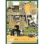必修!臺灣校園鬼故事考 (電子書)