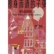 擦身而過的子彈(週四謀殺俱樂部3) (電子書)
