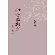 此物最相思：古典詩詞的愛情體驗(新版) (電子書)