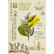 綠金.茶葉文明史：從喜馬拉雅山、圖博、雲南到阿薩姆，穿梭帝國談判桌與茶農辛勤間，轉動現代工業、經貿發展與醫療應用齒輪的隱形推手 (電子書)