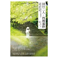 同行二人.四國遍路【電子書獨家收錄多多親聲朗誦詩歌音檔】 (電子書)