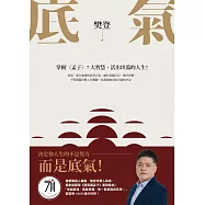 底氣：掌握《孟子》7大智慧，活出坦蕩的人生! (電子書)