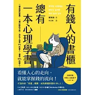 有錢人的書櫃總有一本心理學書：打造你的「易富」體質，成為掌握財富的5%人! (電子書)