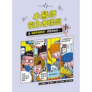 小醫師復仇者聯盟7：泌尿系統疾病，調整情緒吧! (電子書)