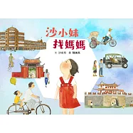 沙小妹找媽媽 (電子書)