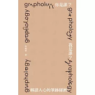 你是誰?我是誰?解讀人心的筆跡秘密 (電子書)