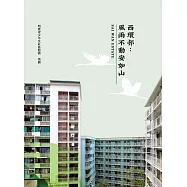 西環邨：風雨不動安如山  (電子書)