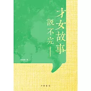 才女故事說不完 (電子書)