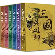 三國英雄記(一套六冊) (電子書)