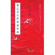 黎乙真大阿阇梨年譜、張圓明阿阇梨年譜 (電子書)