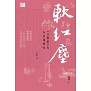 軟紅塵：《金瓶梅》與中晚明世情 (電子書)