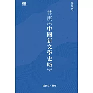 林庚《中國新文學史略》 (電子書)