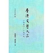 香港文學大系一九五○&mdash;一九六九‧兒童文學卷 (電子書)
