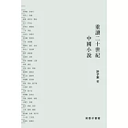 重讀二十世紀中國小說 I, II(合集) (電子書)