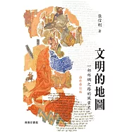 文明的地圖——一部絲綢之路的風雲史(海外修訂版) (電子書)
