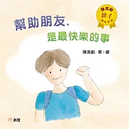 陳美齡親子繪本系列-幫助朋友，是最快樂的事 (電子書)