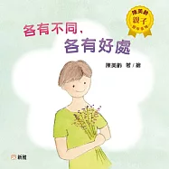 陳美齡親子繪本系列-各有不同，各有好處 (電子書)