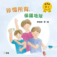 陳美齡親子繪本系列-珍惜所有保護地球 (電子書)