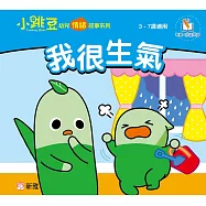 小跳豆幼兒情緒故事系列(新雅‧點讀樂園)我很生氣 (電子書)