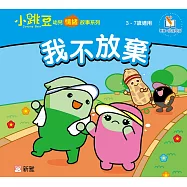 小跳豆幼兒情緒故事系列(新雅‧點讀樂園)我不放棄 (電子書)