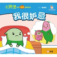 小跳豆幼兒情緒故事系列(新雅‧點讀樂園)我很妒忌 (電子書)