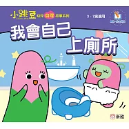 小跳豆幼兒自理故事系列(新雅‧點讀樂園)我會自己上廁所 (電子書)