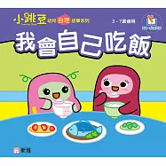 小跳豆幼兒自理故事系列(新雅‧點讀樂園)我會自己吃飯 (電子書)