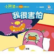 小跳豆幼兒情緒故事系列(新雅‧點讀樂園)我很害怕 (電子書)