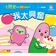 小跳豆幼兒情緒故事系列(新雅‧點讀樂園)我太興奮 (電子書)