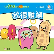 小跳豆幼兒情緒故事系列(新雅‧點讀樂園)我很難過 (電子書)