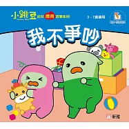 小跳豆幼兒德育故事系列(新雅‧點讀樂園)我不爭吵 (電子書)