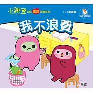 小跳豆幼兒德育故事系列(新雅‧點讀樂園)我不浪費 (電子書)