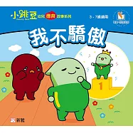 小跳豆幼兒德育故事系列(新雅‧點讀樂園)我不驕傲 (電子書)