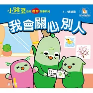 小跳豆幼兒德育故事系列(新雅‧點讀樂園)我會關心別人 (電子書)