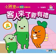 小跳豆幼兒禮貌故事系列(新雅‧點讀樂園)客人來了要有禮 (電子書)