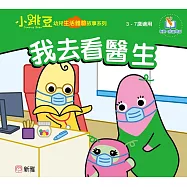 小跳豆幼兒生活體驗故事系列(新雅‧點讀樂園)我去看醫生 (電子書)