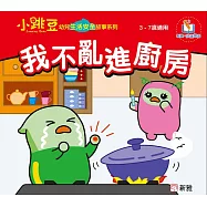 小跳豆幼兒生活安全故事系列(新雅‧點讀樂園)我不亂進廚房 (電子書)