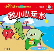 小跳豆幼兒生活安全故事系列(新雅‧點讀樂園)我小心玩水 (電子書)