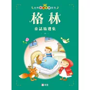 世界經典故事系列-格林童話精選集 (電子書)
