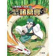 三國風雲人物傳1：隱世高人諸葛亮 (電子書)