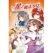 星之魔法少女6：宿命之戰 (電子書)