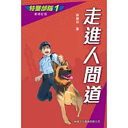 特警部隊1：走進人間道(新修訂版) (電子書)